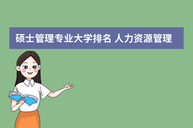 硕士管理专业大学排名 人力资源管理硕士专业大学排名